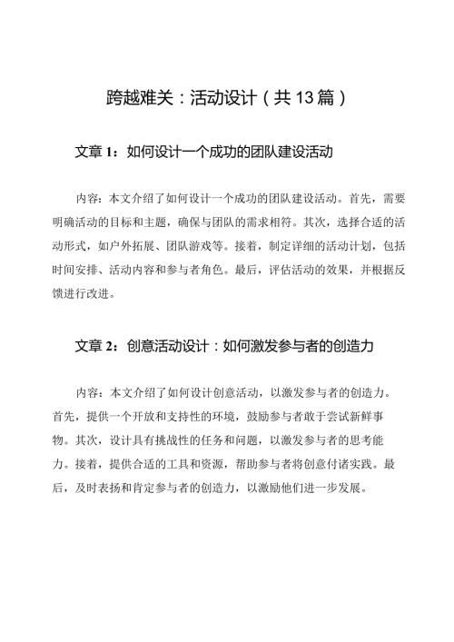 跨越难关：活动设计（共13篇）.docx