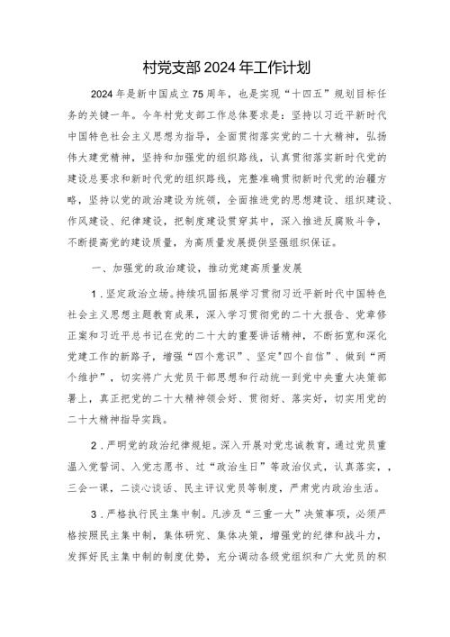 村党支部2024年工作计划要点.docx