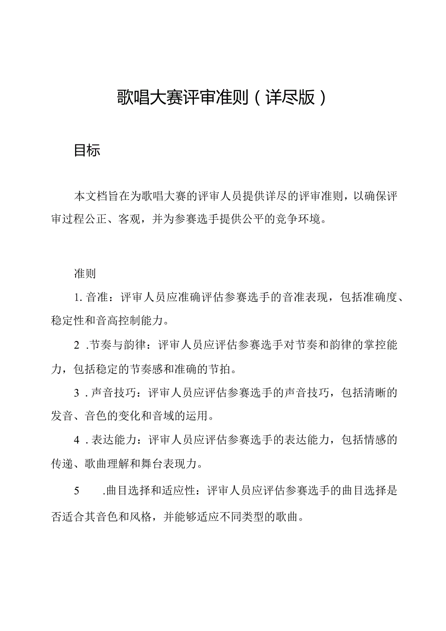 歌唱大赛评审准则（详尽版）.docx_第1页