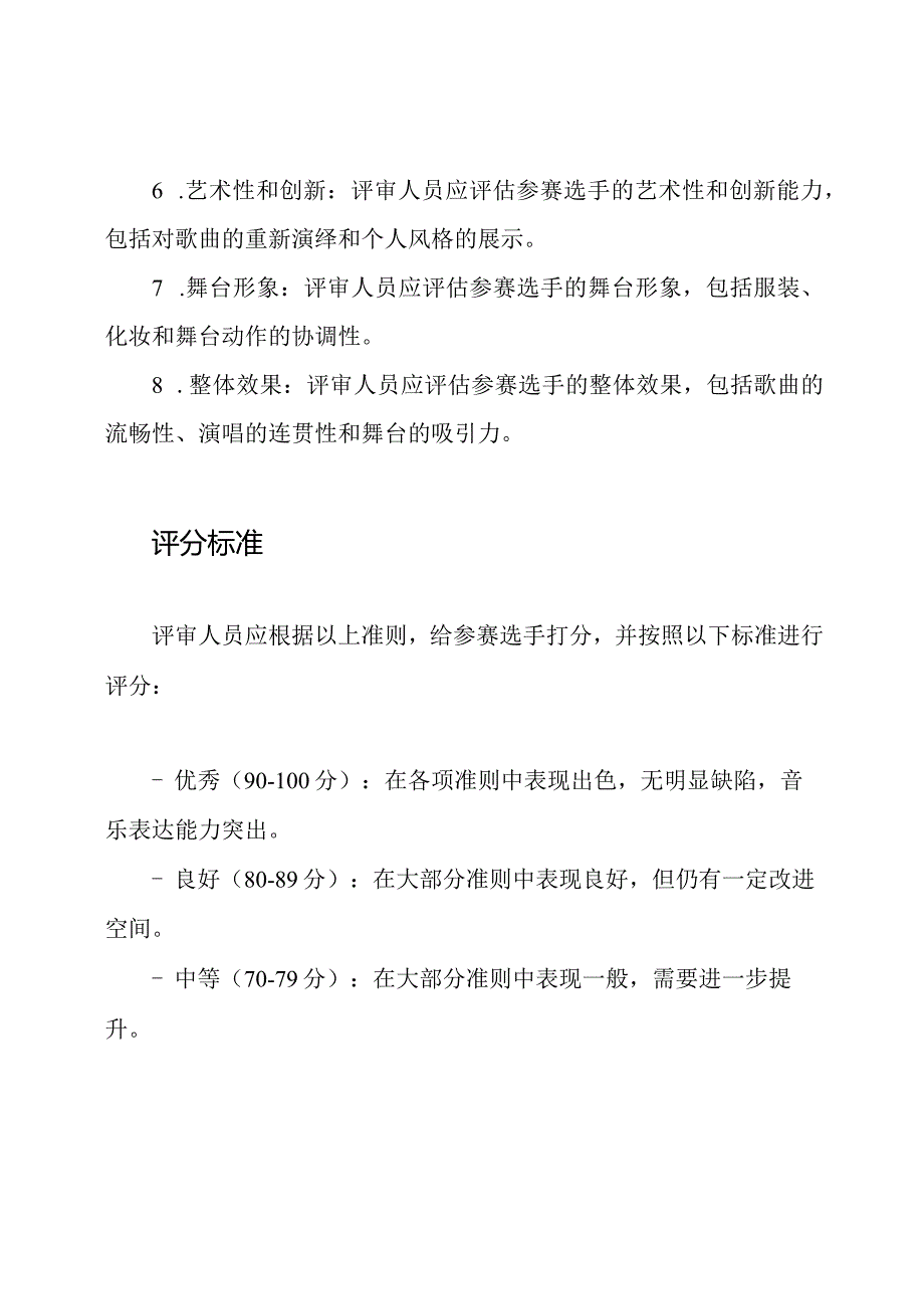 歌唱大赛评审准则（详尽版）.docx_第2页