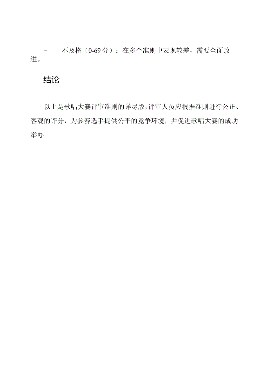 歌唱大赛评审准则（详尽版）.docx_第3页
