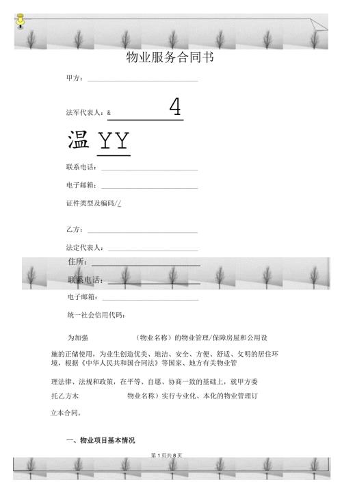 物业服务合同书.docx