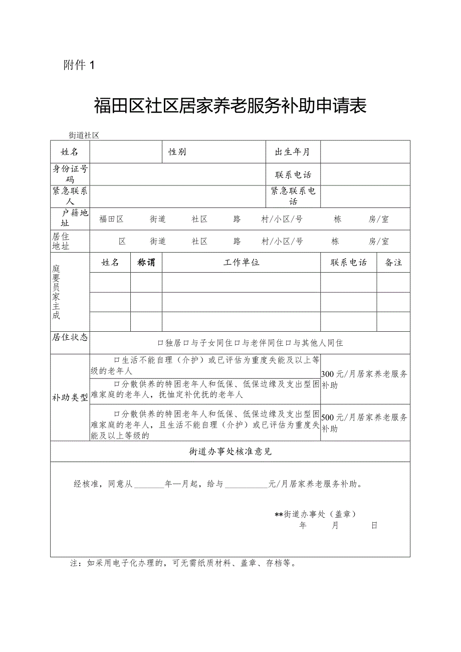 福田区社区居家养老服务补助申请表.docx_第1页