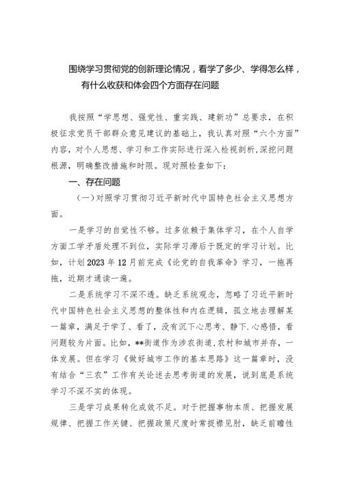围绕学习贯彻党的创新理论情况看学了多少、学得怎么样有什么收获和体会四个方面存在问题精选(共四篇).docx