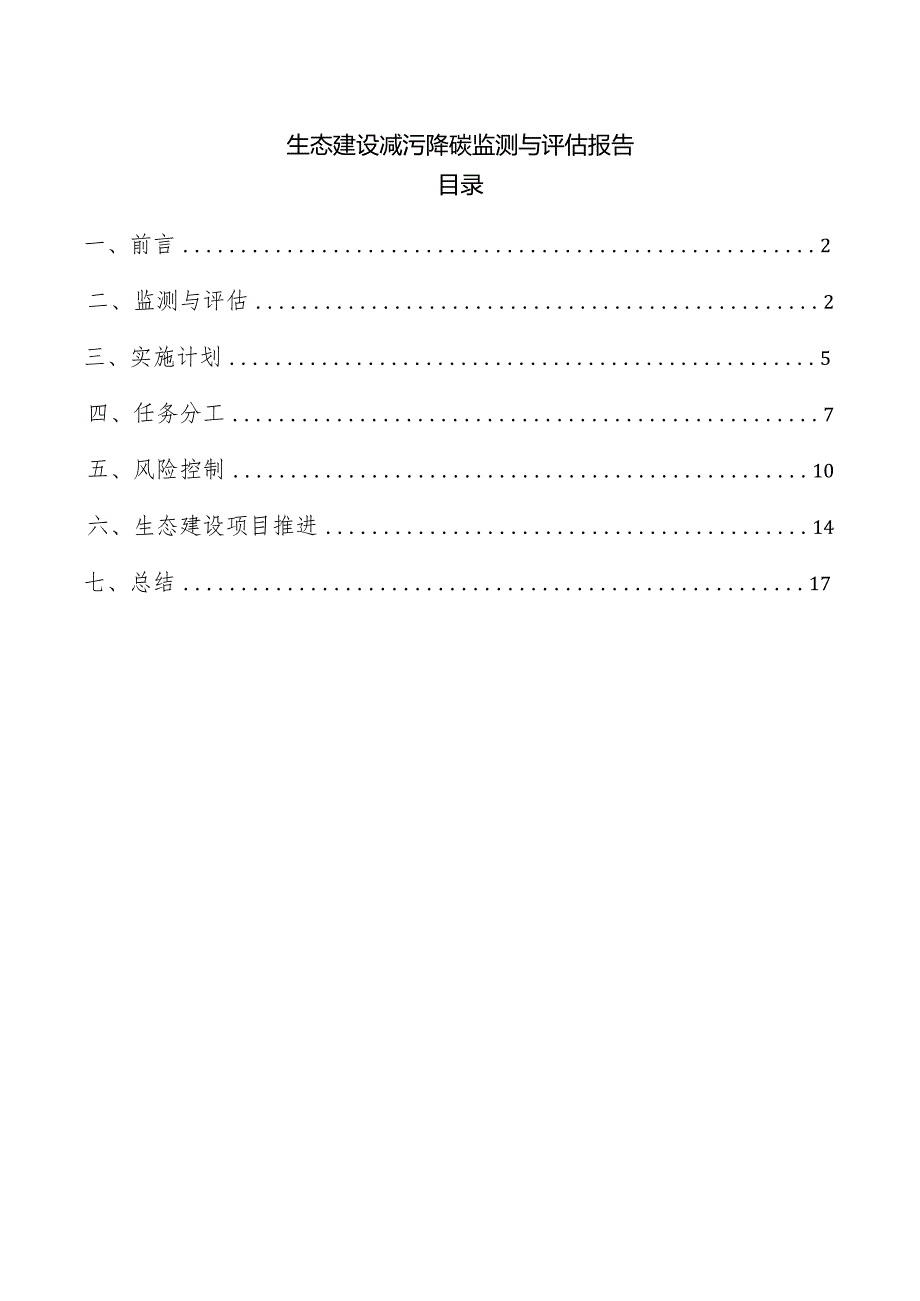 生态建设减污降碳监测与评估报告.docx_第1页
