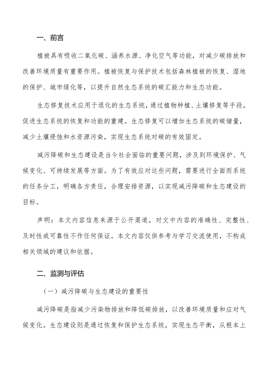 生态建设减污降碳监测与评估报告.docx_第2页