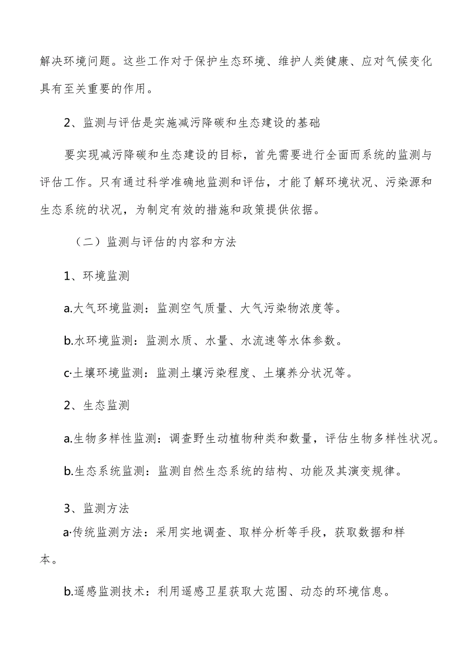 生态建设减污降碳监测与评估报告.docx_第3页