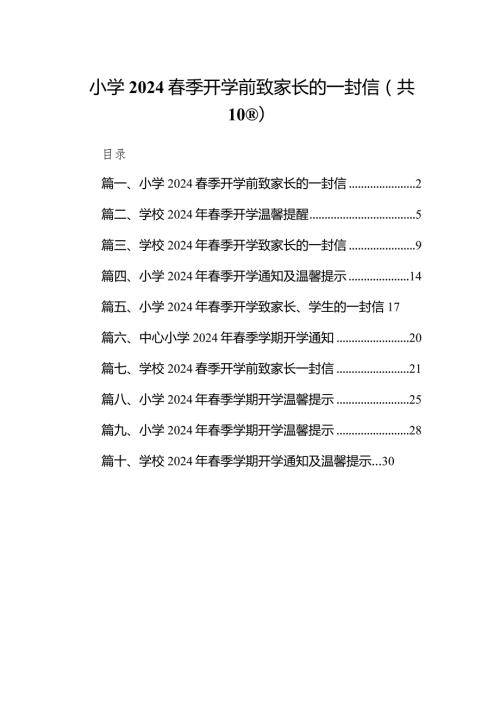 小学季开学前致家长的一封信(10篇合集).docx