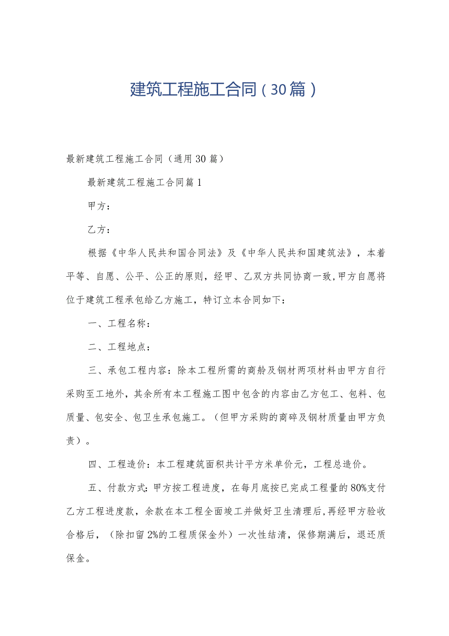 建筑工程施工合同（30篇）.docx_第1页