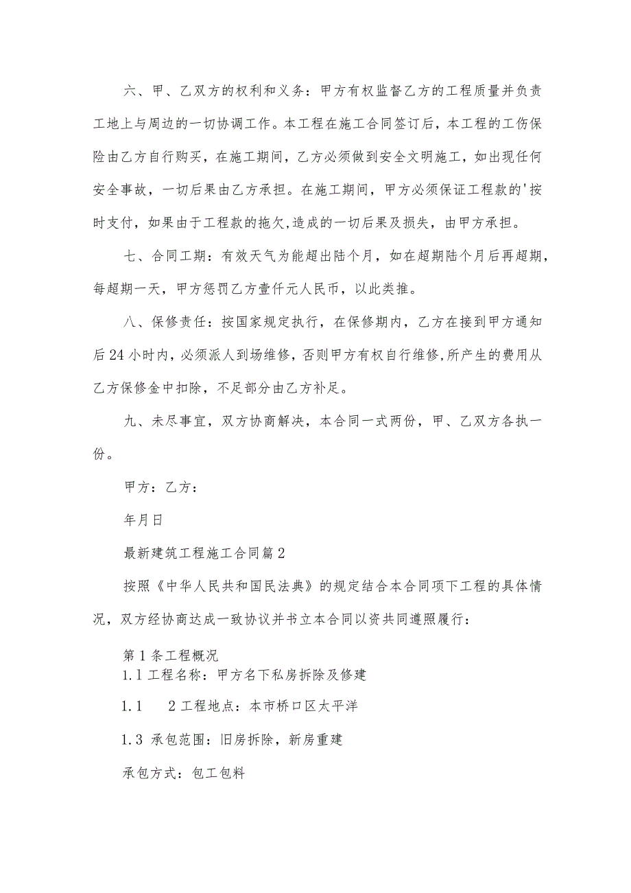 建筑工程施工合同（30篇）.docx_第2页