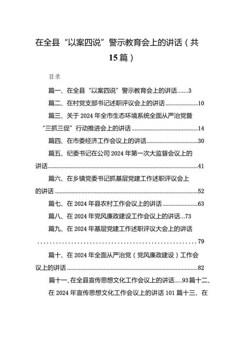 在全县“以案四说”警示教育会上的讲话15篇（最新版）.docx