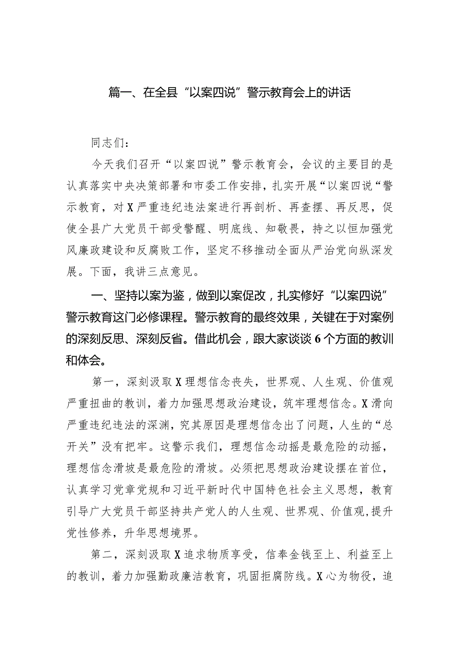 在全县“以案四说”警示教育会上的讲话15篇（最新版）.docx_第3页