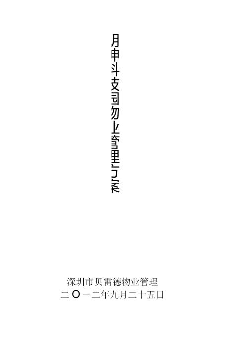 朗坤科技园物管方案深圳市X物业管理有限公司.docx
