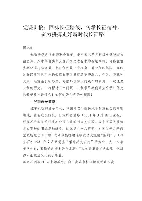 党课讲稿：回味长征路线传承长征精神奋力拼搏走好新时代长征路.docx