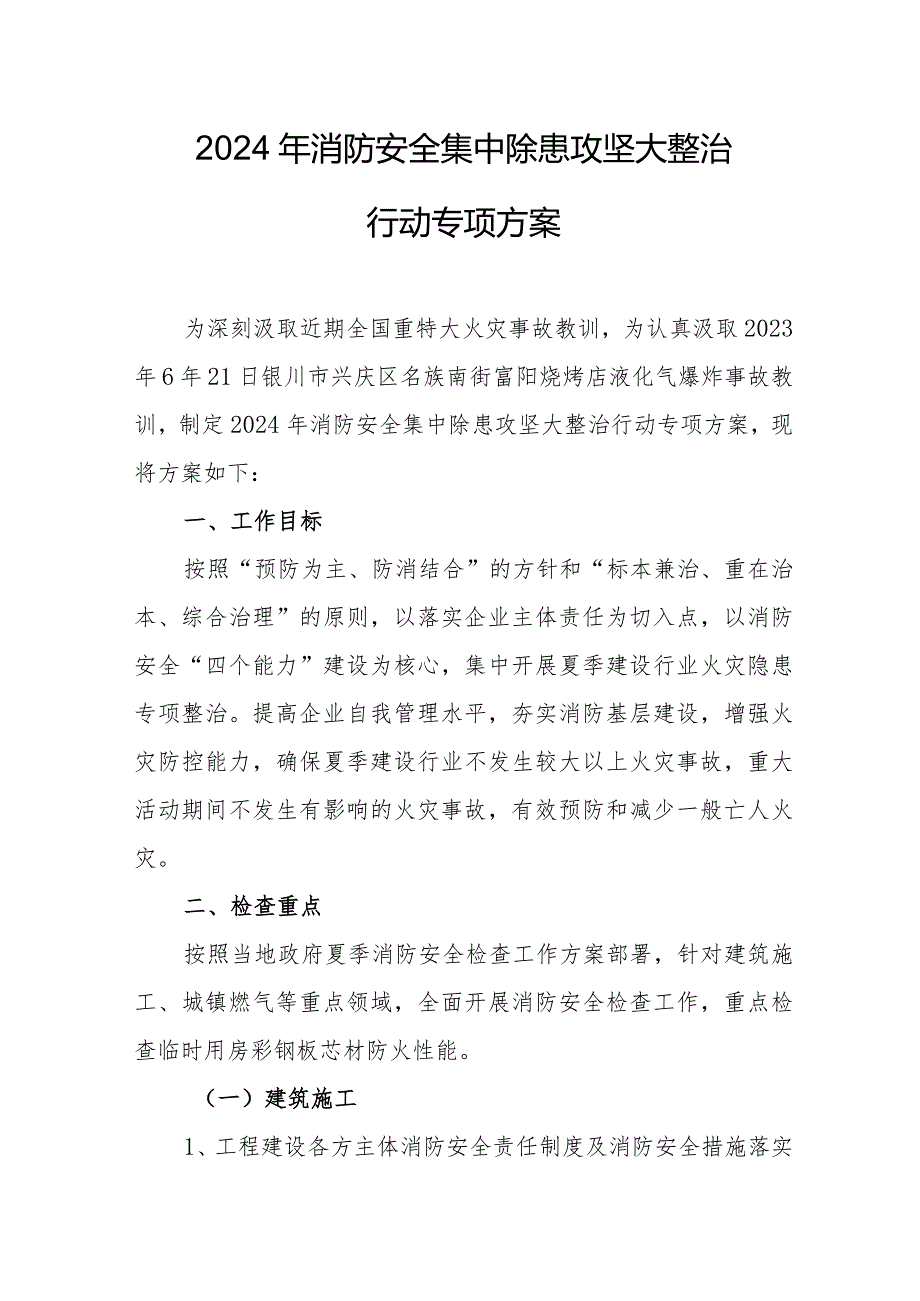 物管公司2024年《消防安全集中除患攻坚大整治行动》工作方案 （合计7份）.docx_第1页