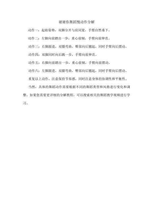 谢谢你舞蹈慢动作分解.docx