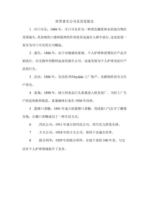 世界著名公司及其发展史.docx