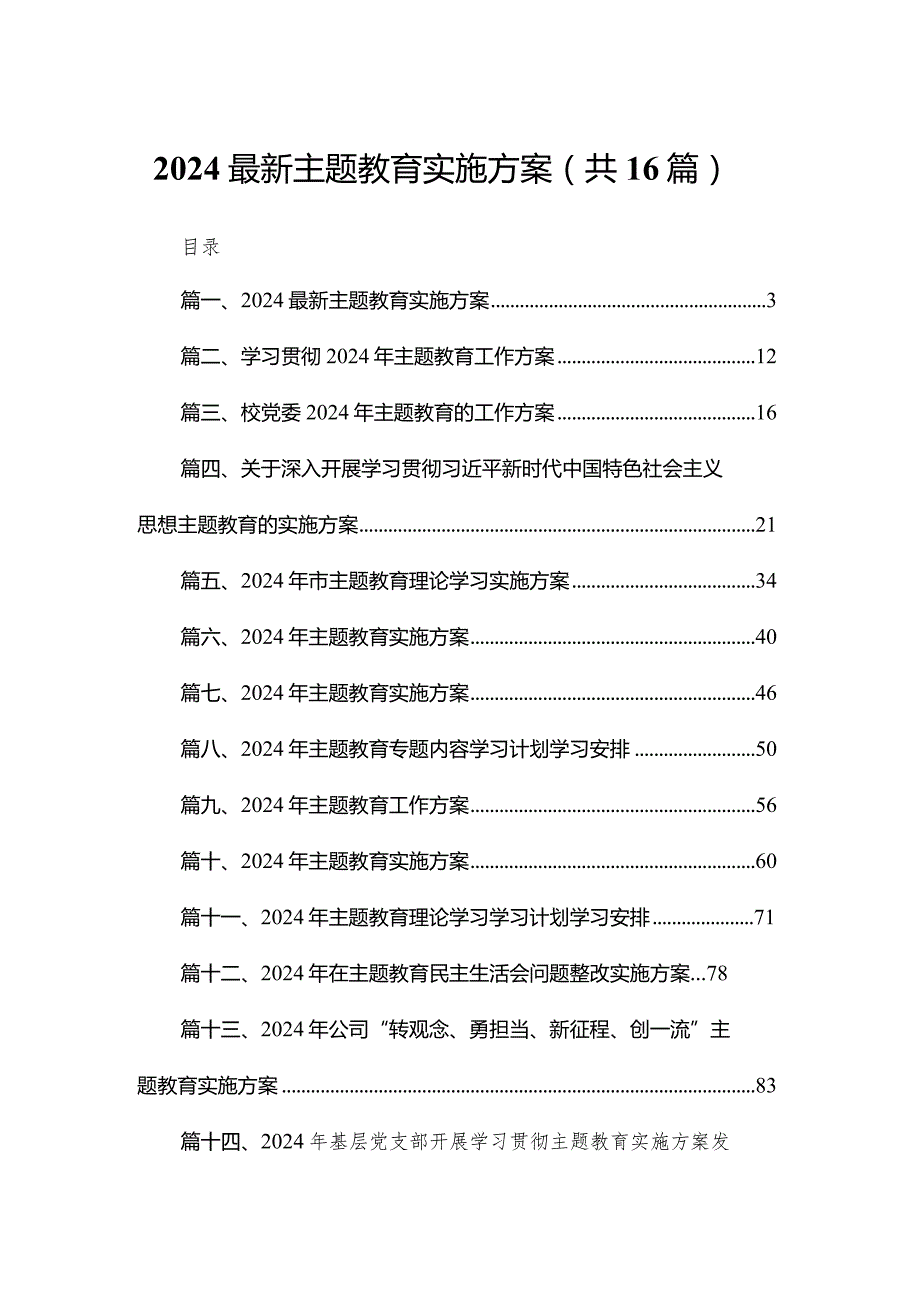 最新专题教育实施方案16篇（精编版）.docx_第1页