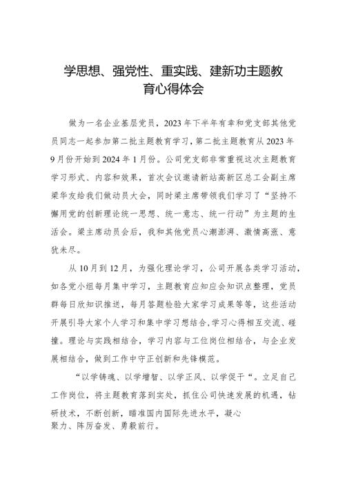 学思想、强党性、重实践、建新功主题教育的心得感悟八篇.docx