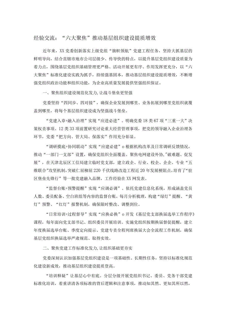 经验交流：“六大聚焦”推动基层组织建设提质增效.docx_第1页