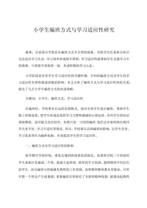 小学生编班方式与学习适应性研究 论文.docx