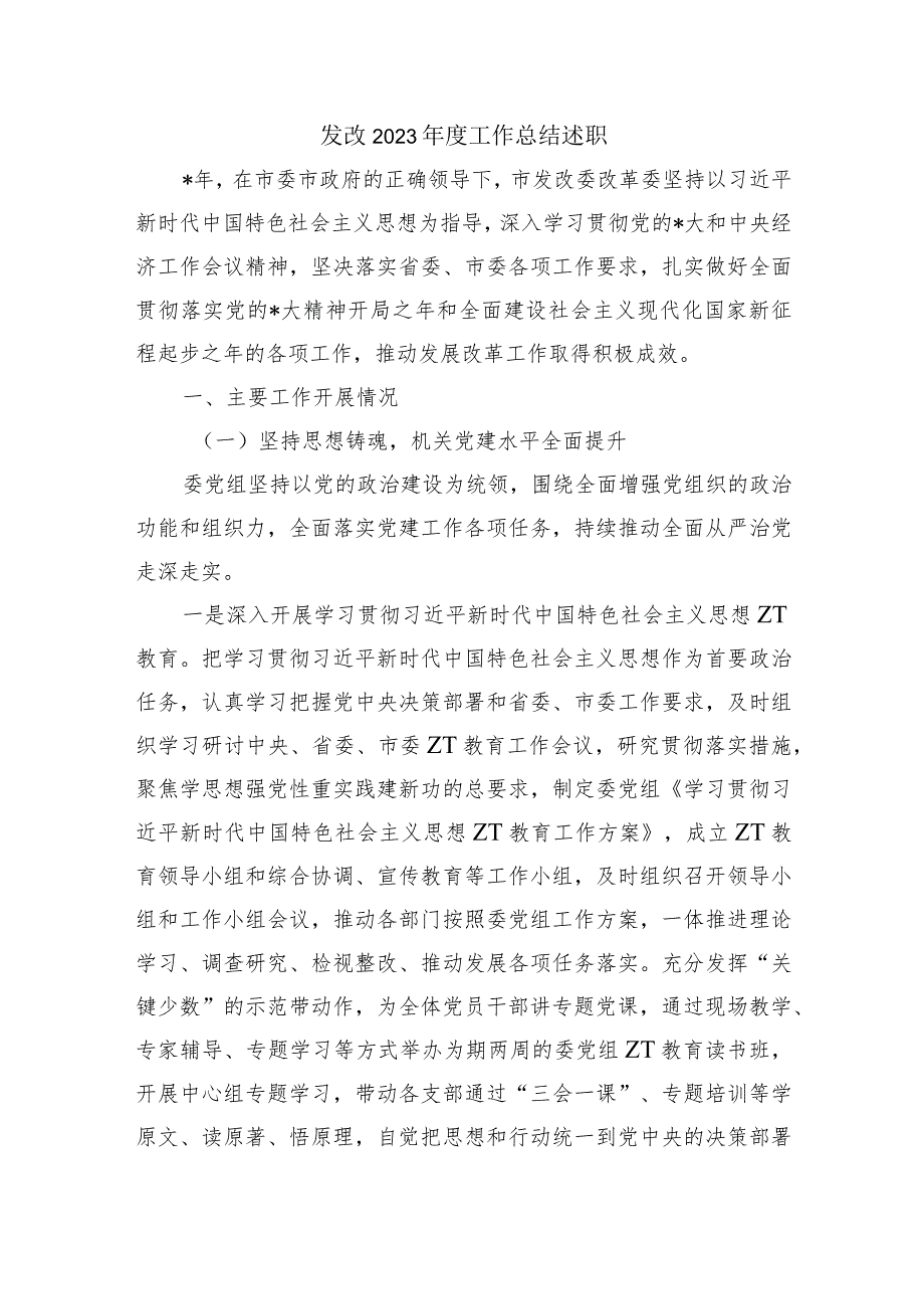 发改2023工作总结述职.docx_第1页