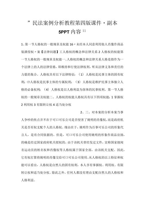 民法案例分析教程第四版课件副本 5PPT内容.docx