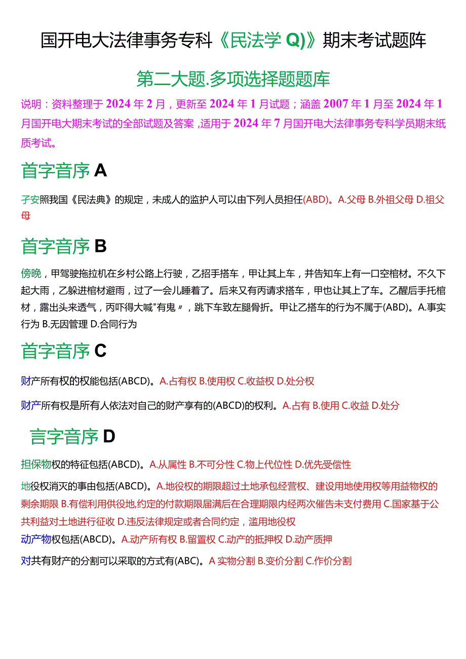 [2024版]国开电大法律事务专科《民法学(1)》期末考试多项选择题题库.docx_第1页