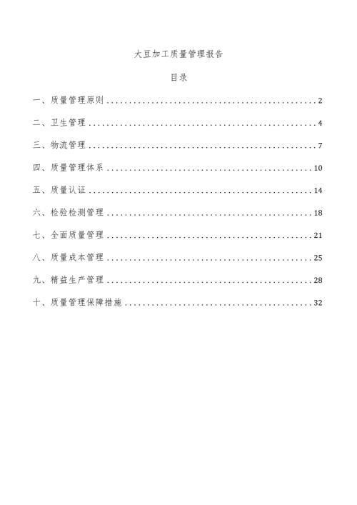 大豆加工质量管理报告.docx