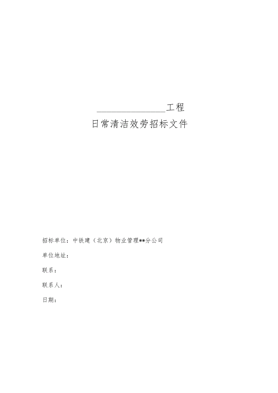 附件1日常保洁招标文件范本（）.docx_第1页