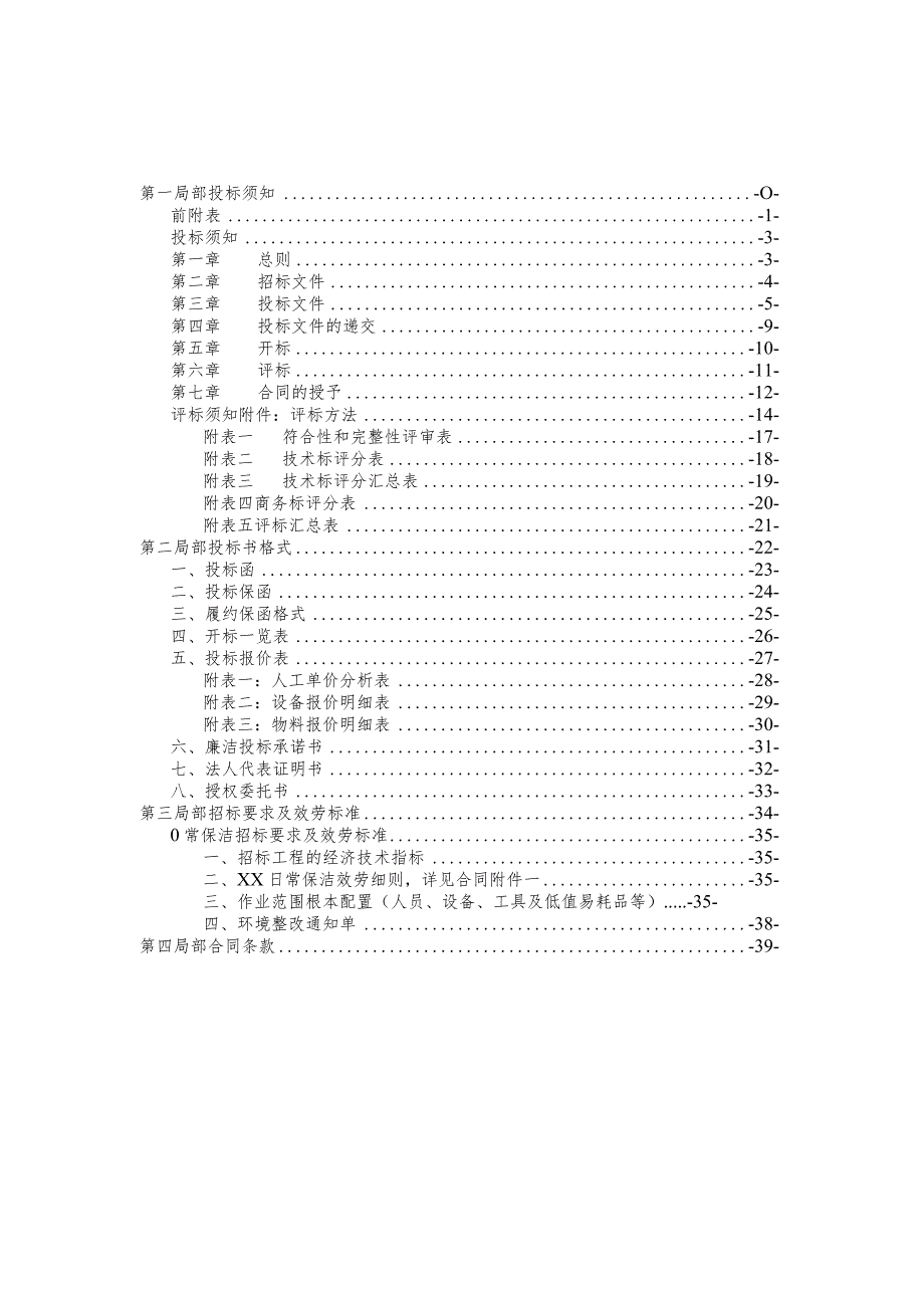 附件1日常保洁招标文件范本（）.docx_第2页