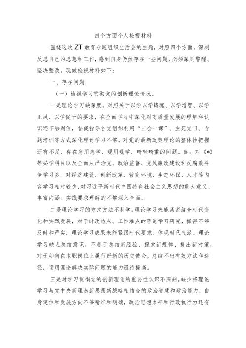 四个方面个人检视材料.docx