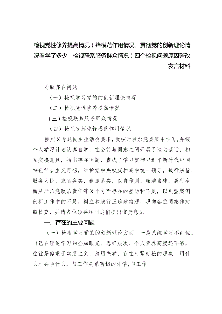 检视党性修养提高情况（锋模范作用情况、贯彻党的创新理论情况看学了多少检视联系服务群众情况）四个检视问题原因整改发言材料（共5篇）.docx_第1页