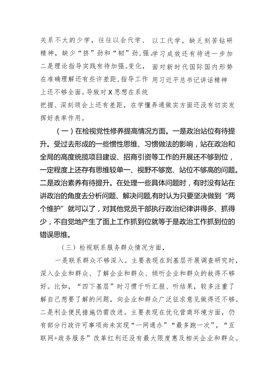 检视党性修养提高情况（锋模范作用情况、贯彻党的创新理论情况看学了多少检视联系服务群众情况）四个检视问题原因整改发言材料（共5篇）.docx_第2页