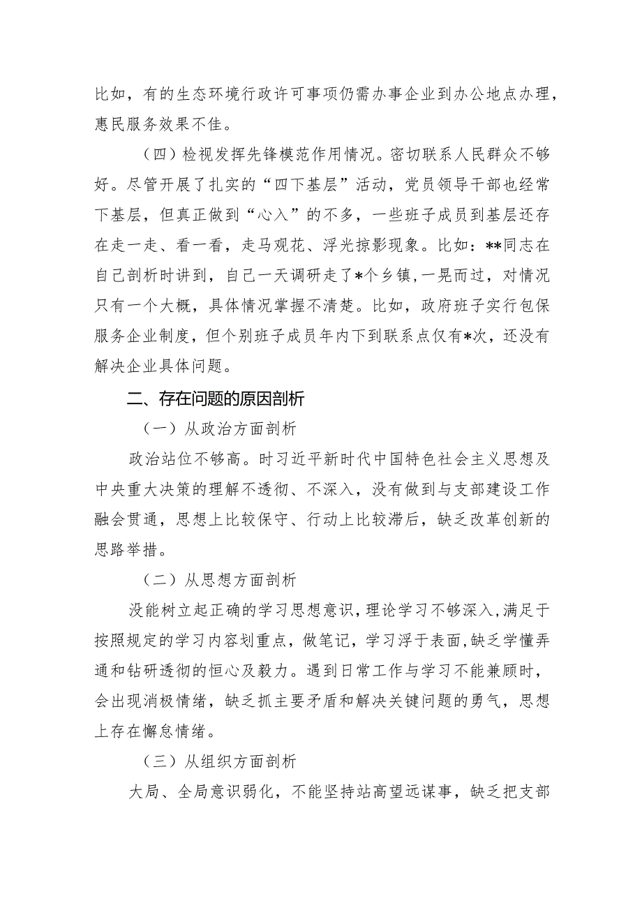 检视党性修养提高情况（锋模范作用情况、贯彻党的创新理论情况看学了多少检视联系服务群众情况）四个检视问题原因整改发言材料（共5篇）.docx_第3页