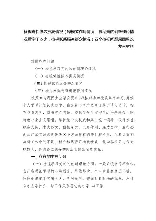 检视党性修养提高情况（锋模范作用情况、贯彻党的创新理论情况看学了多少检视联系服务群众情况）四个检视问题原因整改发言材料（共5篇）.docx