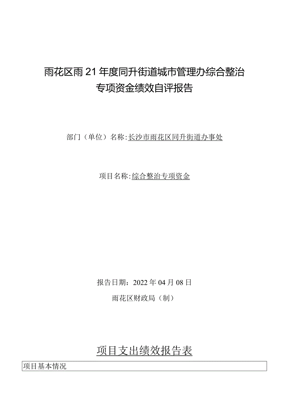 雨花区2021同升街道城市管理办综合整治专项资金绩效自评报告.docx_第1页