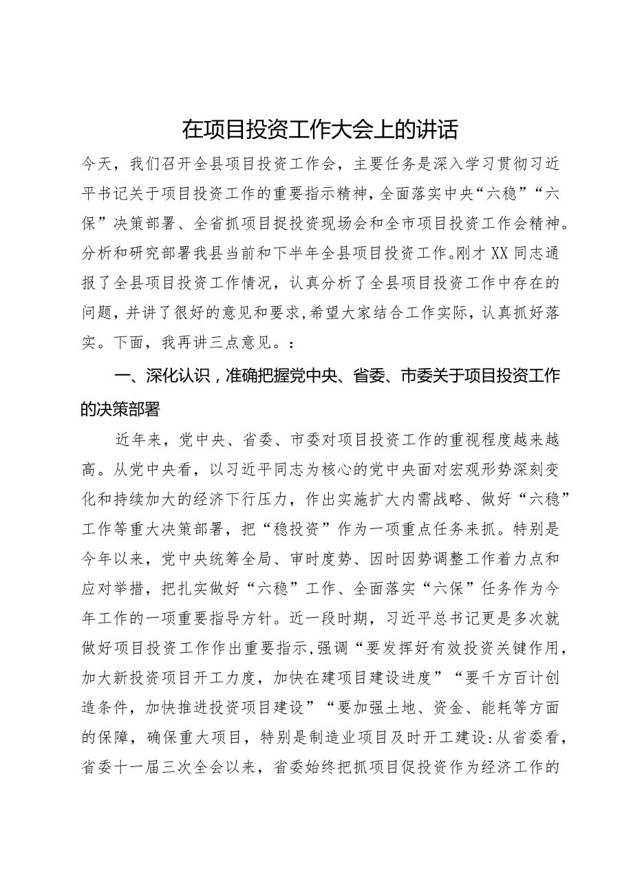 在项目投资工作大会上的讲话(2).docx_第1页