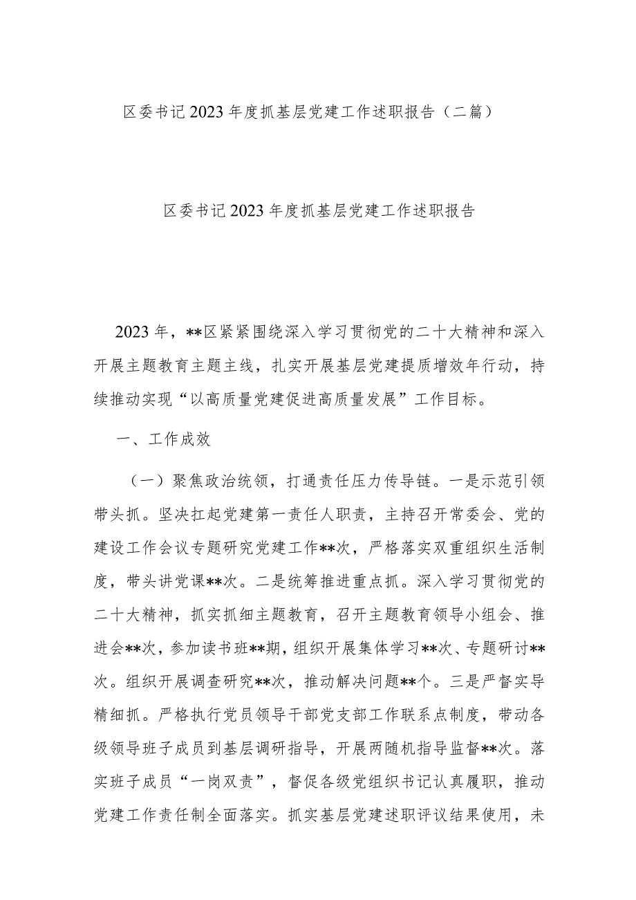 区委书记2023抓基层党建工作述职报告(二篇).docx_第1页