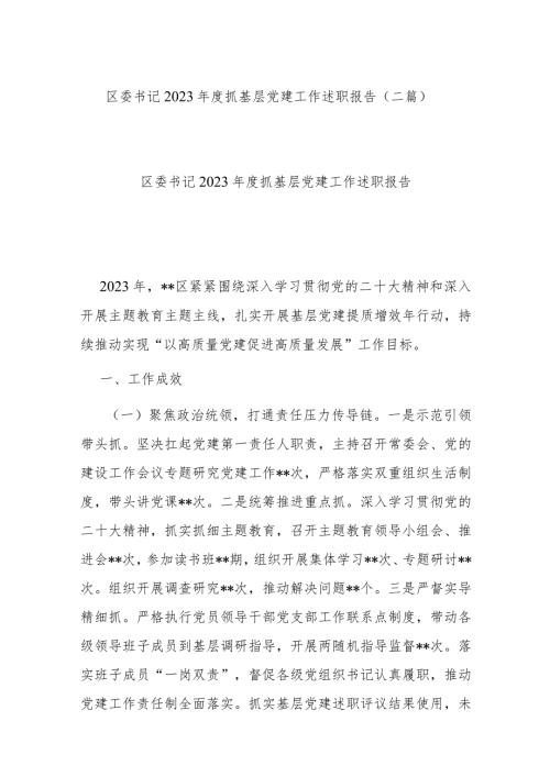 区委书记2023抓基层党建工作述职报告(二篇).docx