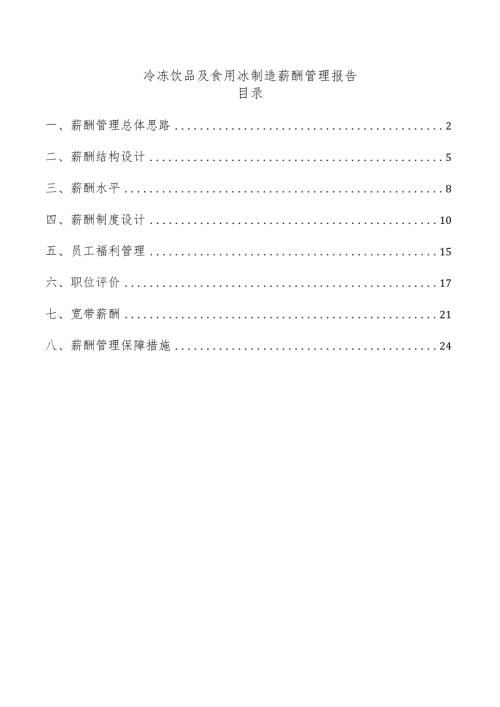 冷冻饮品及食用冰制造薪酬管理报告.docx