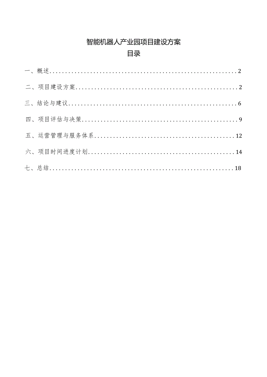 智能机器人产业园项目建设方案.docx_第1页