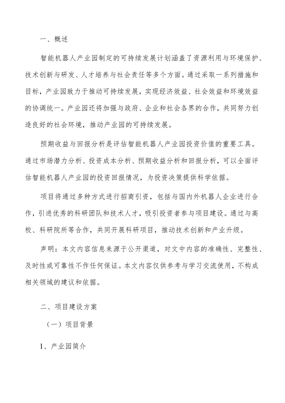 智能机器人产业园项目建设方案.docx_第2页