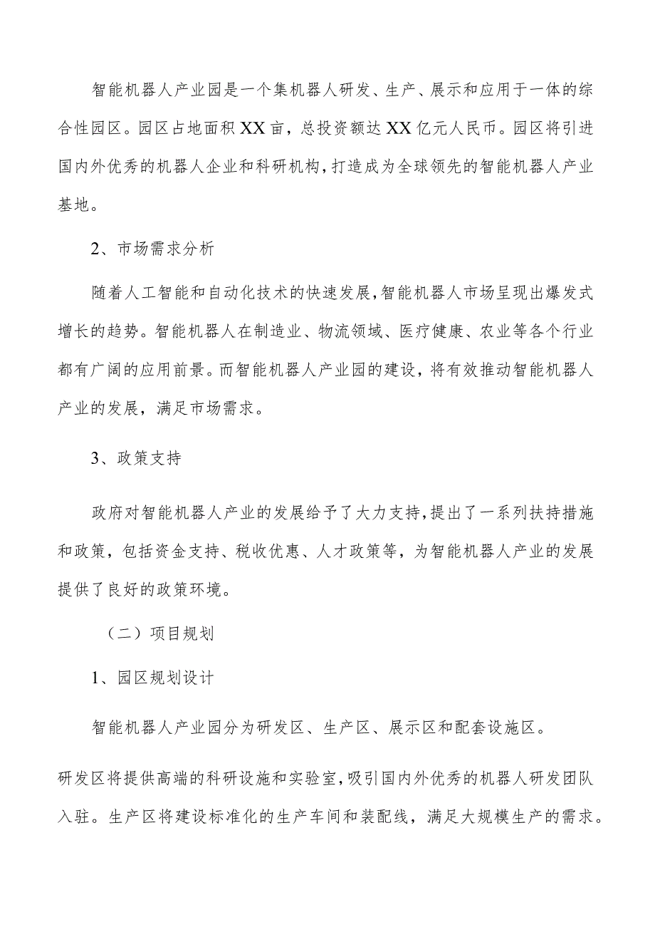 智能机器人产业园项目建设方案.docx_第3页