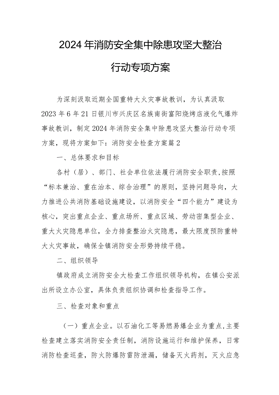 物业公司2024年《消防安全集中除患攻坚大整治行动》工作方案 （5份）.docx_第1页