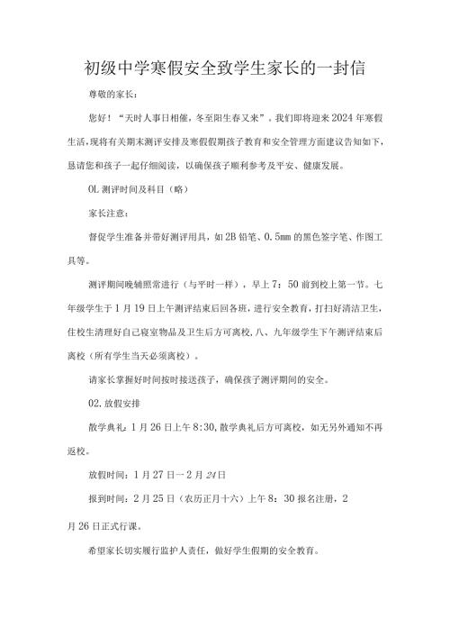 初级中学寒假安全致学生家长的一封信.docx