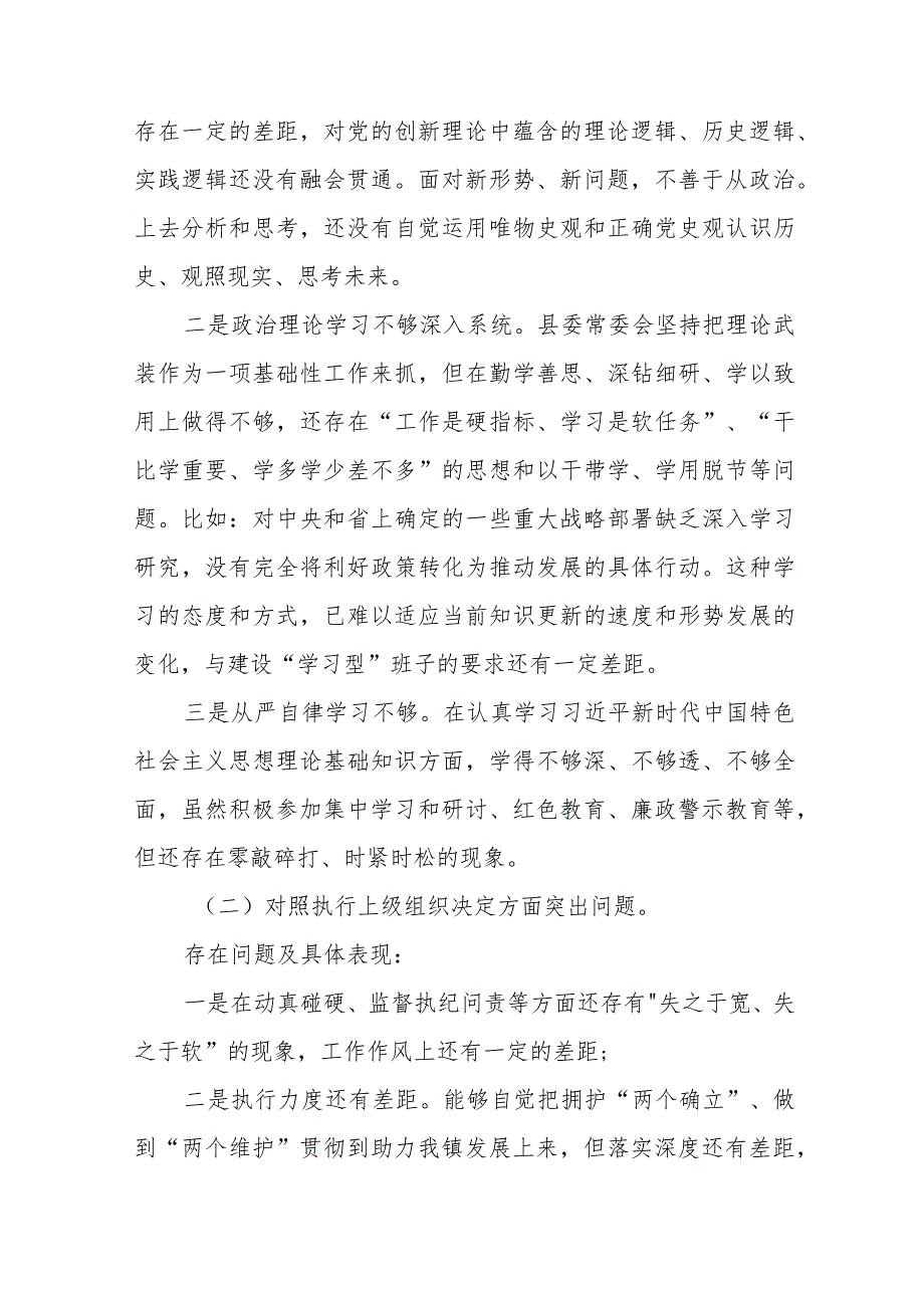 四篇2023年关于围绕组织开展主题教育、执行上级组织决定、严格组织生活、党员教育管理、联系服务群众、抓好自身建设等六个方面突出问题对照检查材料.docx_第2页