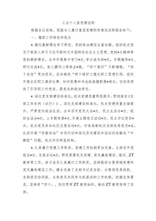 工会个人抓党建述职.docx
