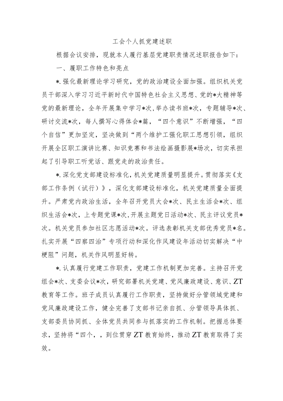 工会个人抓党建述职.docx_第1页