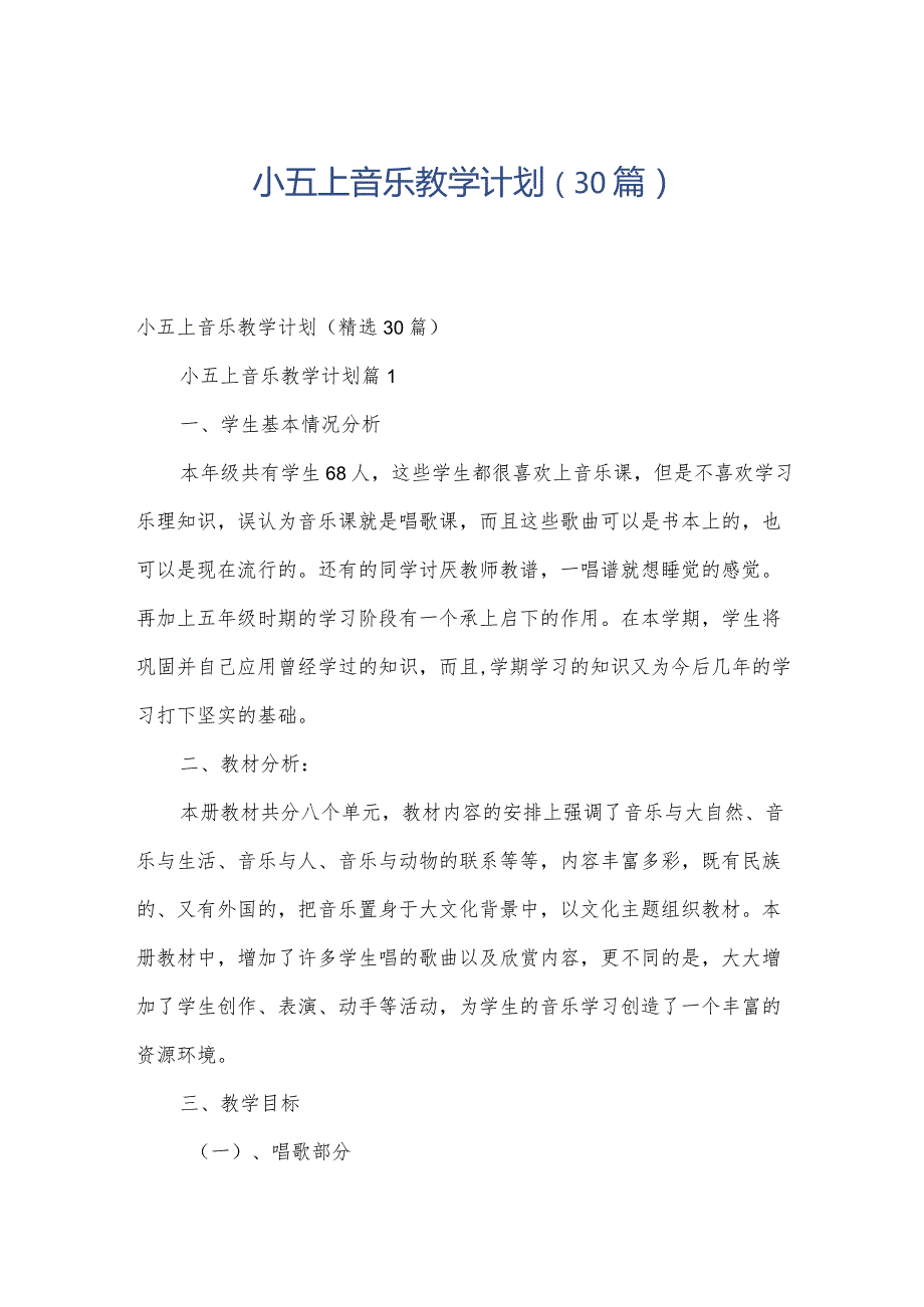 小五上音乐教学计划（30篇）.docx_第1页